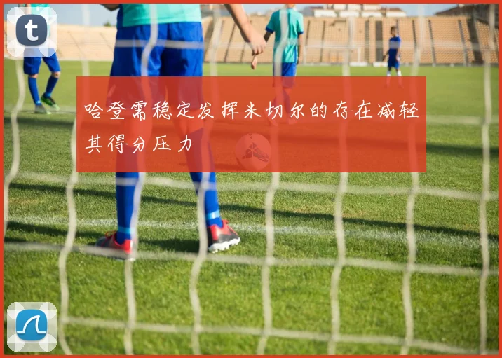 哈登需稳定发挥米切尔的存在减轻其得分压力