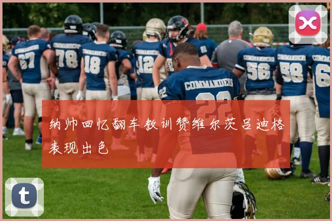 纳帅回忆翻车教训赞维尔茨吕迪格表现出色