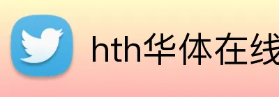 hth华体在线登录 Logo